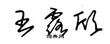 朱錫榮王露欣草書個性簽名怎么寫