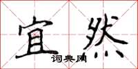 侯登峰宜然楷書怎么寫