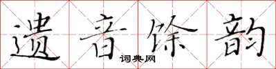 黃華生遺音餘韻楷書怎么寫