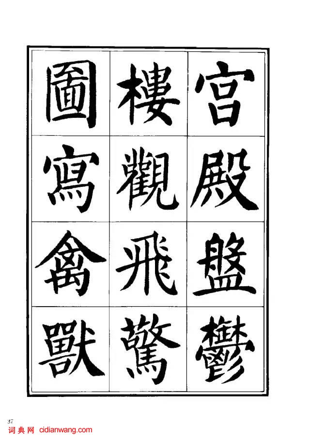 劉炳森楷書《千字文》