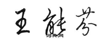 駱恆光王能芬行書個性簽名怎么寫