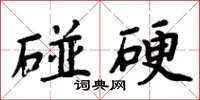 周炳元碰硬楷書怎么寫