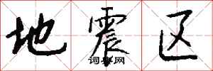 錢沛雲地震區行書怎么寫