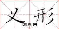 黃華生義形楷書怎么寫