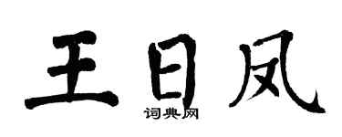 翁闓運王日鳳楷書個性簽名怎么寫