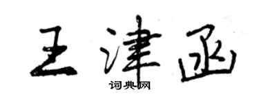 曾慶福王津函行書個性簽名怎么寫