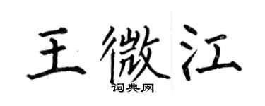 何伯昌王微江楷書個性簽名怎么寫