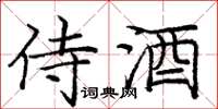 龐中華侍酒楷書怎么寫