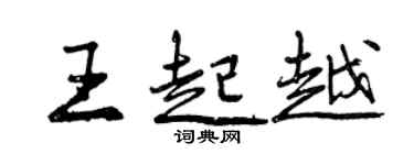 曾慶福王起越行書個性簽名怎么寫
