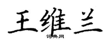 丁謙王維蘭楷書個性簽名怎么寫