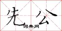 黃華生先公楷書怎么寫