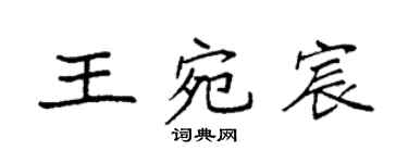 袁強王宛宸楷書個性簽名怎么寫