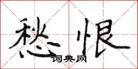 侯登峰愁恨楷書怎么寫