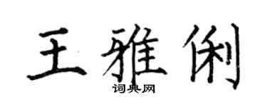 何伯昌王雅俐楷書個性簽名怎么寫