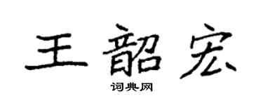 袁強王韶宏楷書個性簽名怎么寫