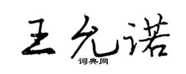 曾慶福王允諾行書個性簽名怎么寫