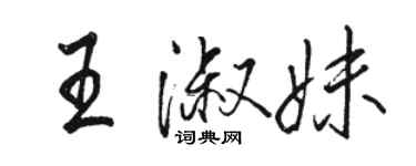 駱恆光王淑妹行書個性簽名怎么寫