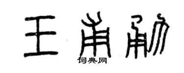 曾慶福王甫勇篆書個性簽名怎么寫