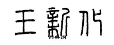 曾慶福王新化篆書個性簽名怎么寫
