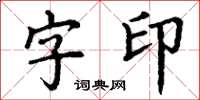 丁謙字印楷書怎么寫