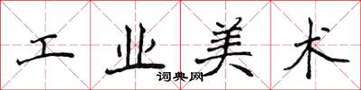 侯登峰工業美術楷書怎么寫