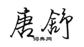 駱恆光唐舒行書個性簽名怎么寫