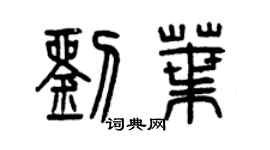 曾慶福劉葉篆書個性簽名怎么寫