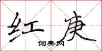 侯登峰紅庚楷書怎么寫