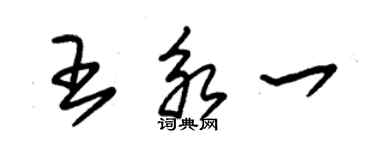 朱錫榮王永一草書個性簽名怎么寫