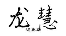 曾慶福龍慧行書個性簽名怎么寫