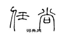 陳聲遠任尚篆書個性簽名怎么寫