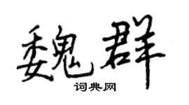 曾慶福魏群行書個性簽名怎么寫