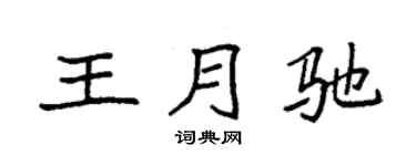 袁強王月馳楷書個性簽名怎么寫