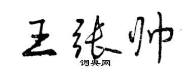 曾慶福王張帥行書個性簽名怎么寫