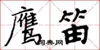 周炳元鷹笛楷書怎么寫