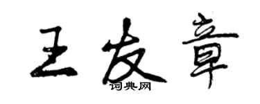 曾慶福王友章行書個性簽名怎么寫