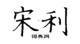 丁謙宋利楷書個性簽名怎么寫