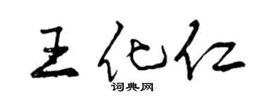 曾慶福王化仁行書個性簽名怎么寫