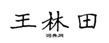 袁強王林田楷書個性簽名怎么寫