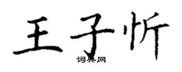 丁謙王子忻楷書個性簽名怎么寫