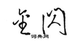 駱恆光金閃草書個性簽名怎么寫