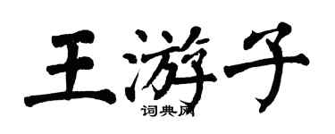 翁闓運王遊子楷書個性簽名怎么寫