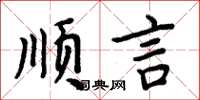 周炳元順言楷書怎么寫