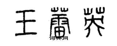 曾慶福王蕾英篆書個性簽名怎么寫