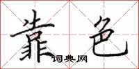 田英章靠色楷書怎么寫