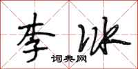 段相林李冰行書怎么寫