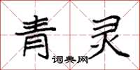 袁強青靈楷書怎么寫