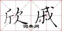 黃華生欣戚楷書怎么寫