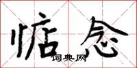 周炳元惦念楷書怎么寫