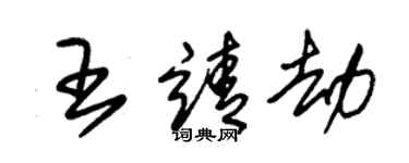 朱錫榮王靖劫草書個性簽名怎么寫